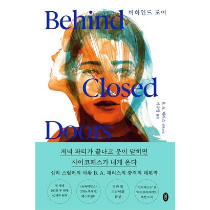 비하인드 도어:B A 패리스 장편소설