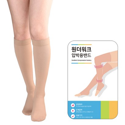 원더워크 의료용 압박스타킹 무릎형 발막힘 베이지색