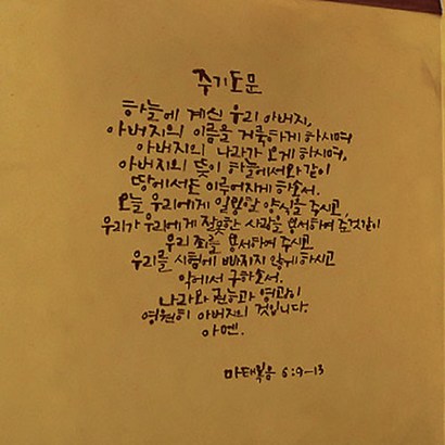 캘리그라피 포인트스티커 주기도문 리뷰후기