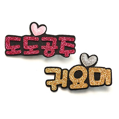 라엘 반짝이 집게핀 도도공주 귀요미 1702AC