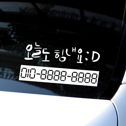 1AM 캘리그라피 자동차 주차 번 스티커 오늘도힘내요 리뷰후기