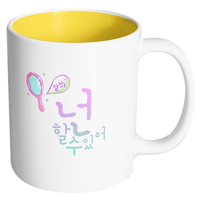 핸드토리 합격기원 잘봐 넌 할수있어 머그컵