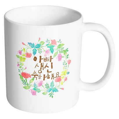 핸드토리 그린리스 아빠생신축하 머그컵