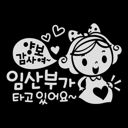 제제데코 초보운전스티커 양보감사여 임산부가 타고 있어요 리뷰후기