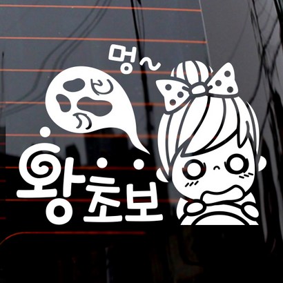 제제데코 자동차 스티커 멍왕초보