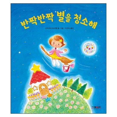 반짝반짝 별을 청소해