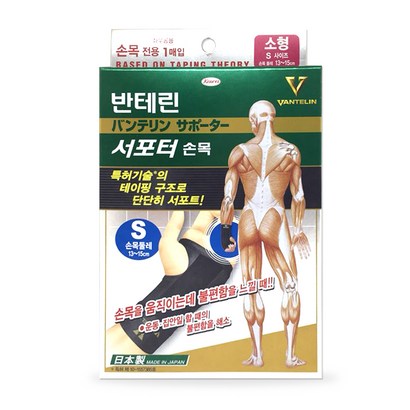 반테린코와 서포터 손목 보대 S