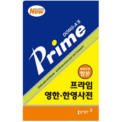 프라임 영한 한영사전