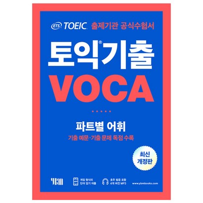 ETS 토익 기출 VOCA 출제기관 공식수험서:파트별 어휘 기출예문 기출문제 독점수록
