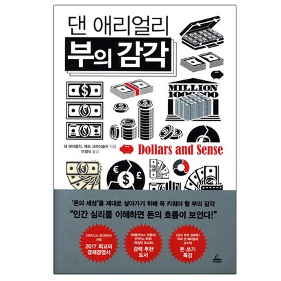 댄 애리얼리 부의 감각 리뷰후기