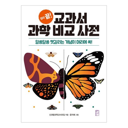 정리 끝! 교과서 과학 비교 사전:알쏭달쏭 헷갈리는 개념이 머리에 쏙!