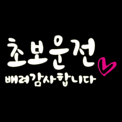 루키마켓 초보 배려 하트 차량용 스티커 리뷰후기