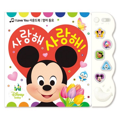 디즈니 베이비 영어동요 사랑해 사랑해