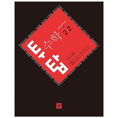 투탑 수학 중 2-2:개정 교육과정 기본 개념서