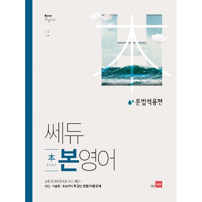 쎄듀 고등 본영어 문법적용편:고등영어의근본을바로세운다 내신ㆍ서술형ㆍ수능까지꽉잡는문법/어법문제