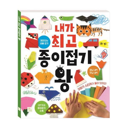 내가 종이접기 왕 리뷰 후기