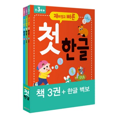 재미있고 빠른 첫 한글:책3권한글벽보 리뷰후기