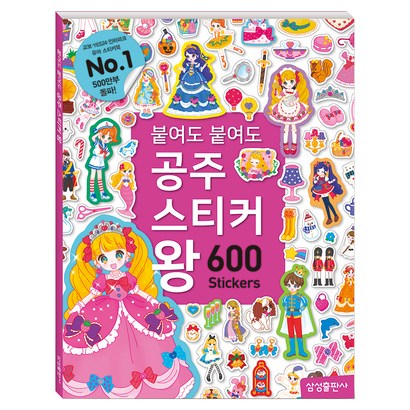 붙여도 붙여도 공주 스티커왕:600 스티커