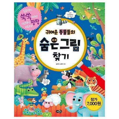 귀여운 동물들의 숨은그림찾기