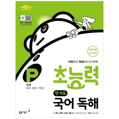 초능력 맨 처음 국어 독해 단계 예비 초등1학년
