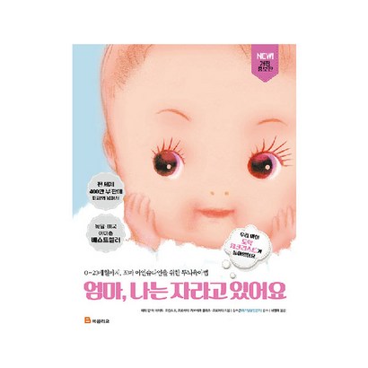 엄마 나는 자라고 있어요:020개월까지 꼬마 아인슈타인을 위한 두뇌육아법