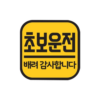 주니어앤시니어 초보운전 반사 자석스티커 정사각형 리뷰후기