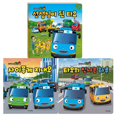 타요 동화책 3권 선생님이된타요 사이좋게지내요 타요의신나는하루