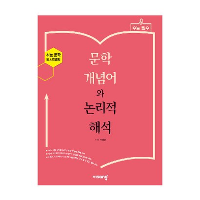 문학 개념어와 논리적 해석