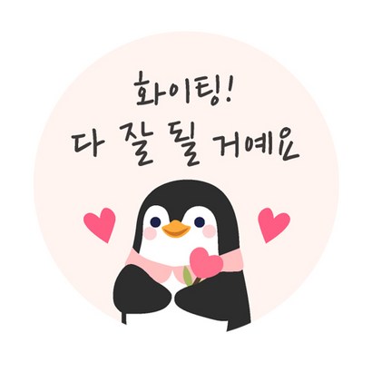 도나앤데코 응원018 리엘 파이팅 다 잘 될거예요 원형 스티커