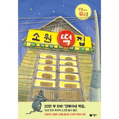 소원 떡집:만복이네 떡집 3
