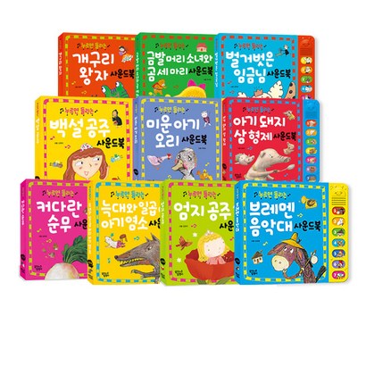 누르면 들리는 명작동화 사운드북 10권 리뷰후기