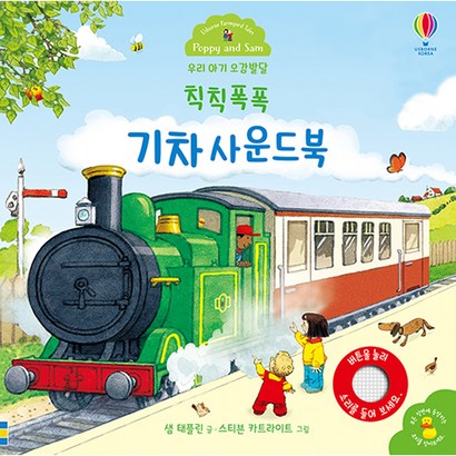 우리 아기 오감발달 칙칙폭폭 기차 사운드북: 리뷰후기