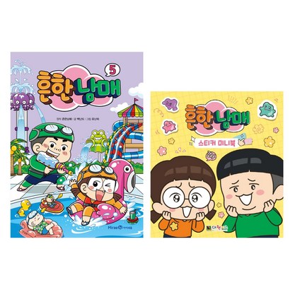 흔한남매 5 스티커 미니북 전 2권