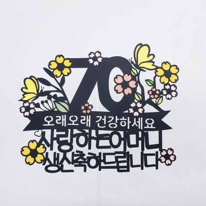 꽃나무나비 환갑 칠순 팔순 토퍼 하트픽 미니픽 랜덤발송