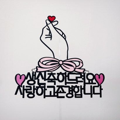 손가락하트 생일 토퍼 하트픽 미니픽 랜덤발송