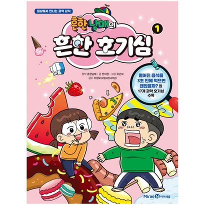 흔한남매의 흔한 기심 1:일상에서 만나는 과학 상식