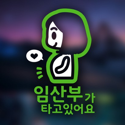아빠곰스티커 임산부가 타고 있어요 차량용 스티커
