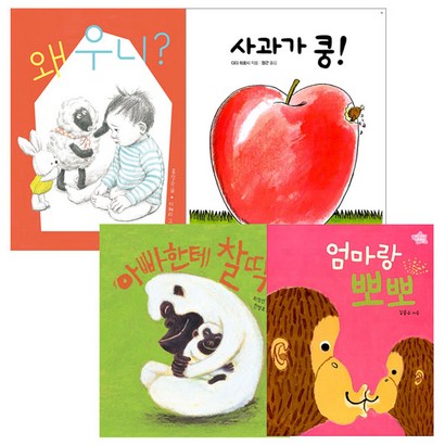 왜 우니 사과가 쿵 아빠한테 찰딱 엄마랑 뽀뽀 보드북 4권