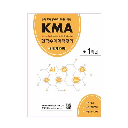 KA 한국수학학력평가 초1학년:수학 학력 평가의 새로운 기준!