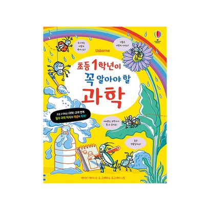 초등 1학년이 꼭 알아야 할 과학: 리뷰후기