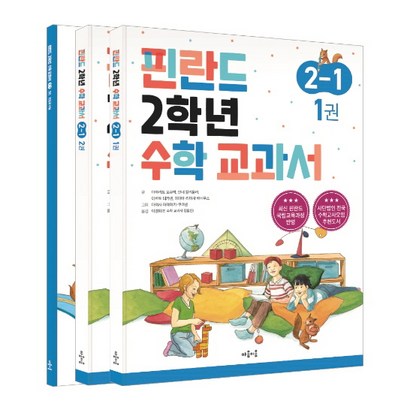 핀란드 2학년 수학 교과서 2-1