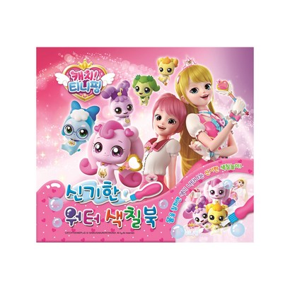 캐치티니핑 신기한 워터색칠북
