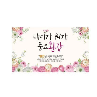 나이가 뭐가 중요환갑 현수막