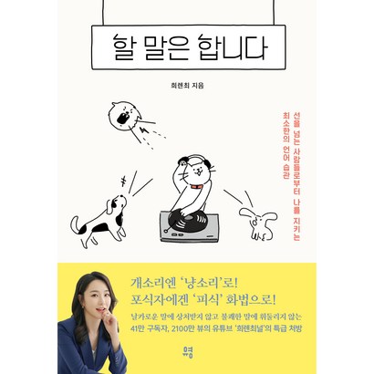 할 말은 합니다:선을 넘는 사람들로부터 나를 지키는 최소한의 언어 습관