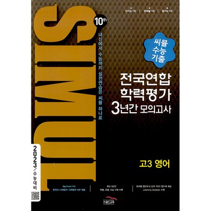 2023 씨뮬 10th 수능 기출 전국연합 학력평가 3년간 모의고사 고3 영어