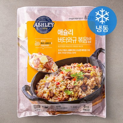 애슐리 버터 와규 볶음밥