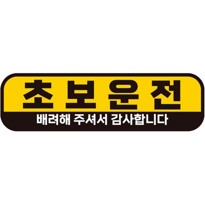 제제데코 칼라 고휘도 반사 자석 초보운전 스티커 A280 28080