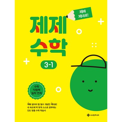 제제수학 3-1:제때 제대로! 교과서 맞춤 학습