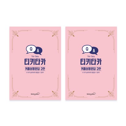 빌럽어스 티키타카 커플 상황문답 2탄