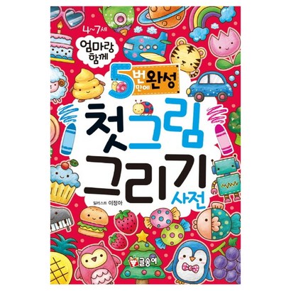 엄마랑 함께 5번만에 완성 첫그림 그리기 사전